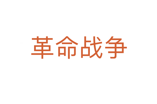 革命戰(zhàn)爭(zhēng)