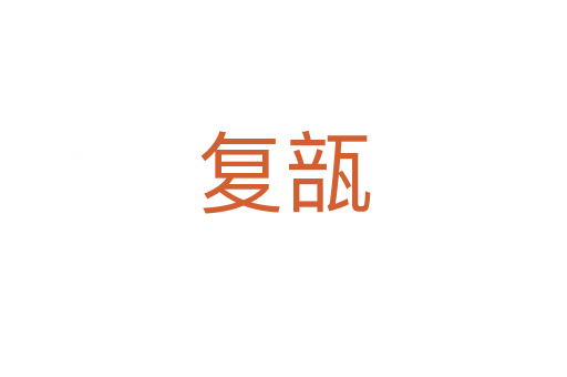 復瓿