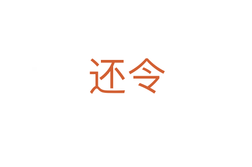 還令
