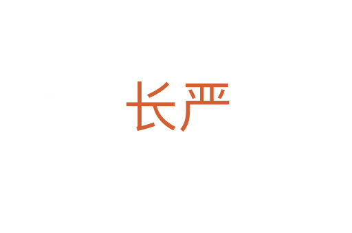 長(zhǎng)嚴(yán)