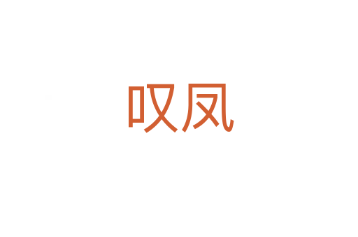 嘆鳳