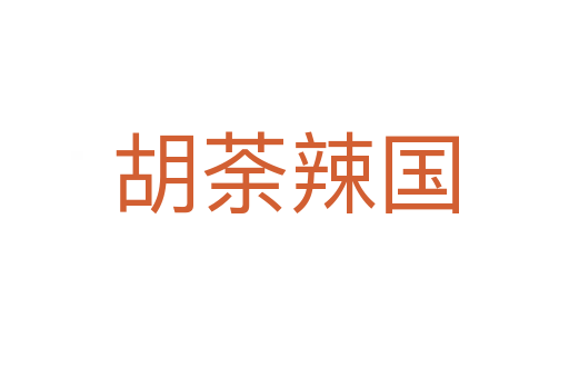 胡荼辣國