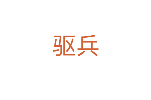 驅兵