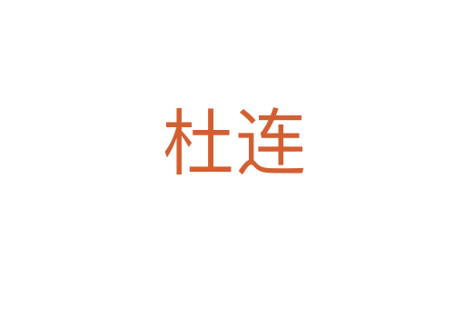 杜連