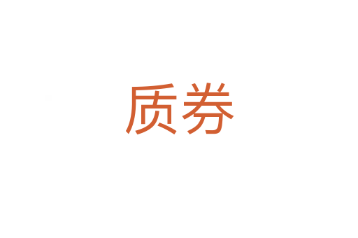 質券
