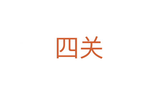 四關