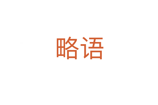 略語
