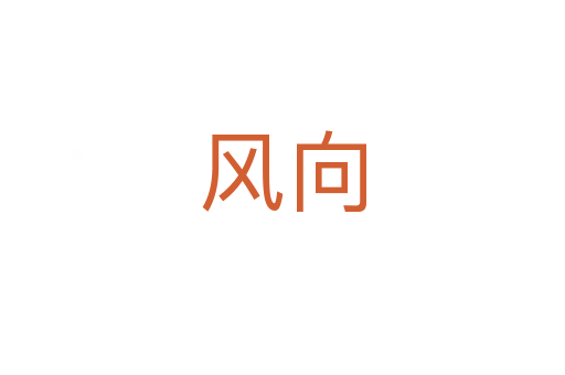 風向