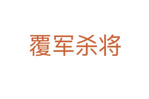 覆軍   將