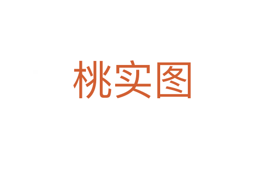 桃實圖
