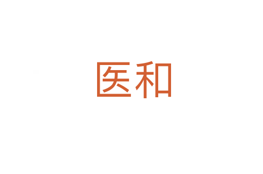 醫和