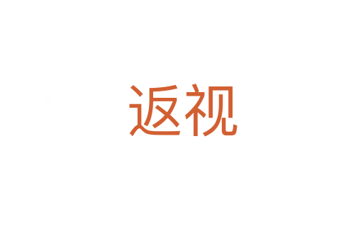 返視