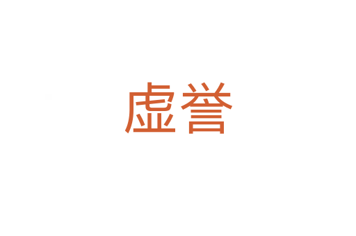 虛譽(yù)