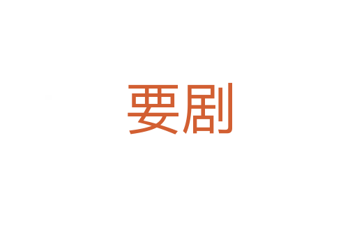 要?jiǎng)?></div>
<h2>詞語(yǔ)解釋</h2><h3>要?jiǎng)?span id=
