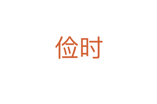 儉時