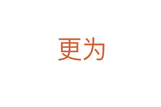更為