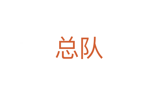 總隊(duì)