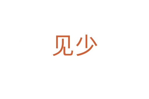 見少