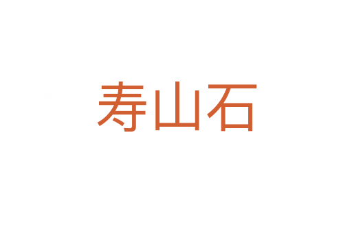 壽山石