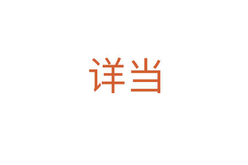 詳當(dāng)