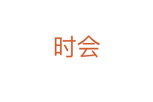時(shí)會(huì)