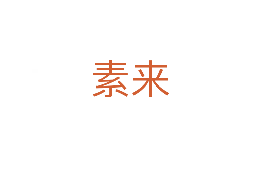 素來