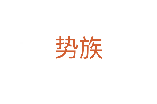 勢(shì)族