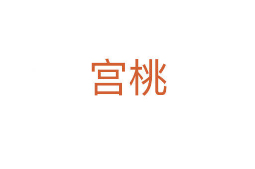宮桃