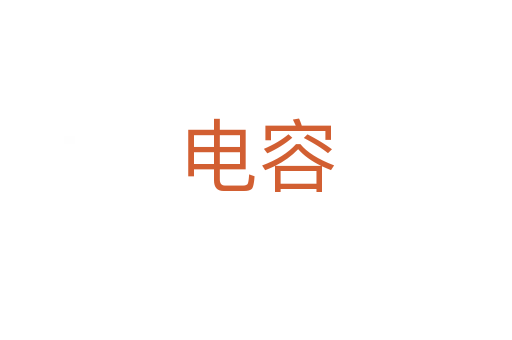電容