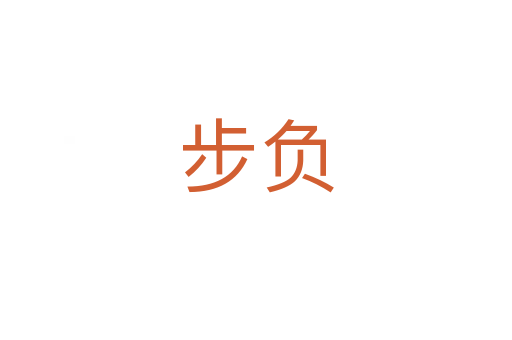 步負