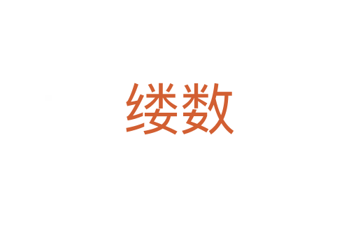 縷數
