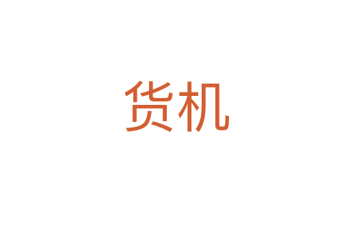 貨機(jī)
