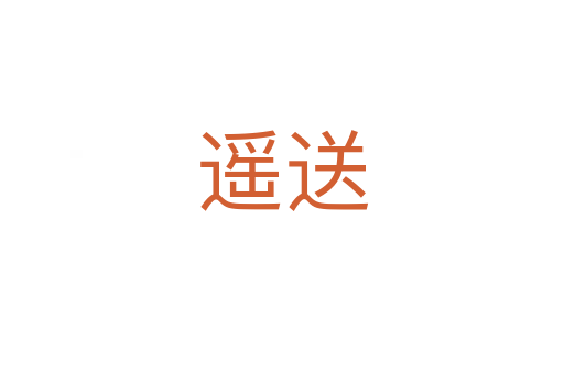遙送