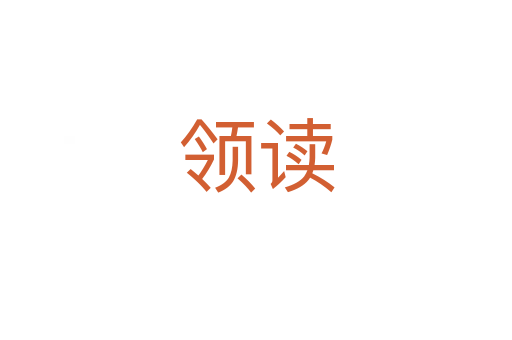 領(lǐng)讀