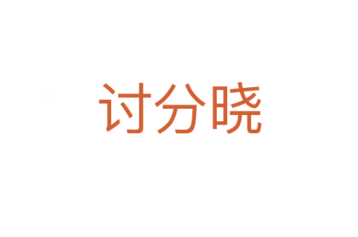 討分曉