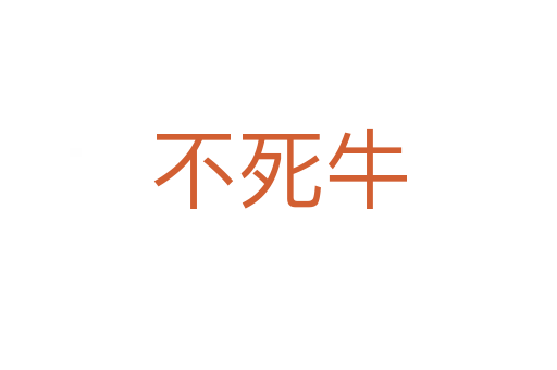 不   牛