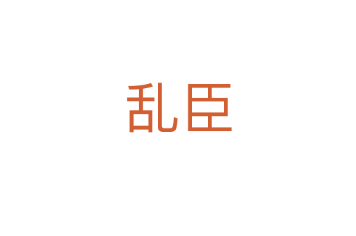 亂臣