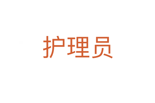 護(hù)理員