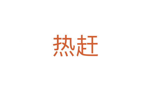 熱趕