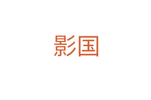 影國