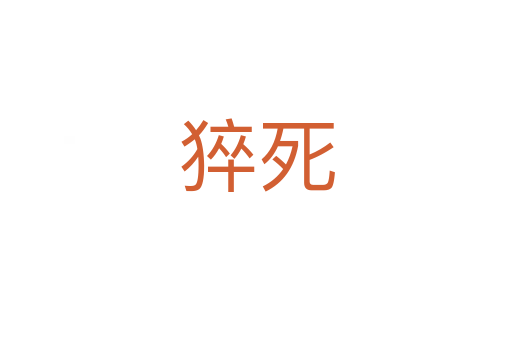 猝   