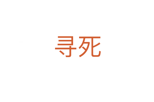 尋