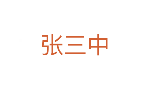 張三中
