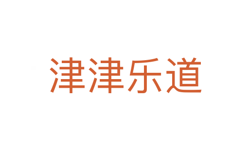 津津樂(lè)道