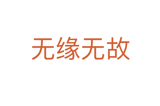 無(wú)緣無(wú)故