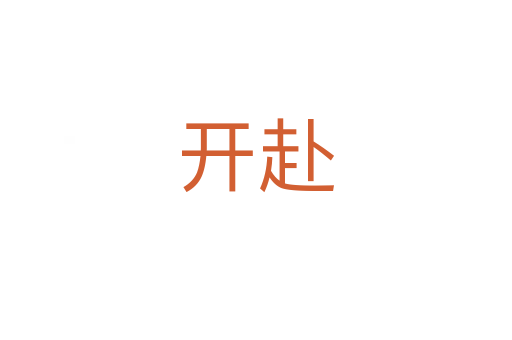 開赴