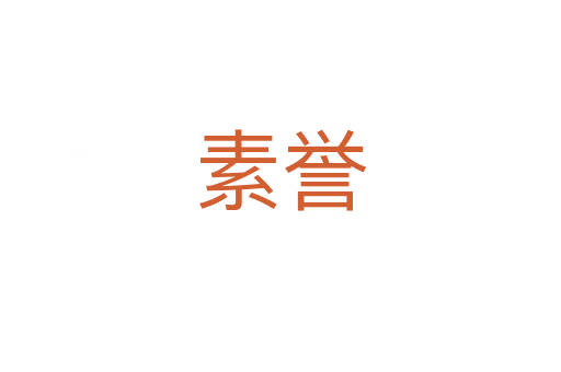 素譽