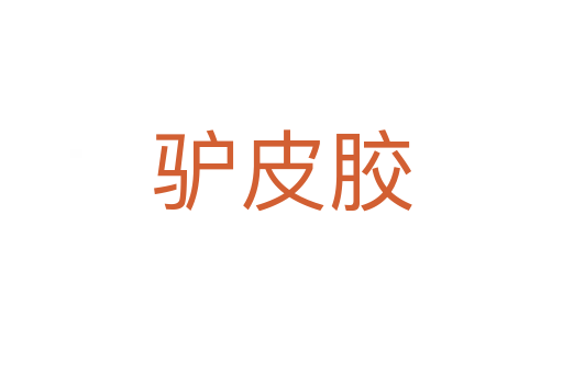 驢皮膠