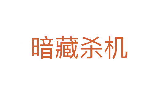 暗藏   機