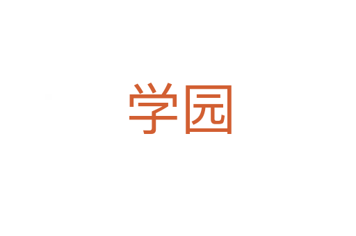 學園